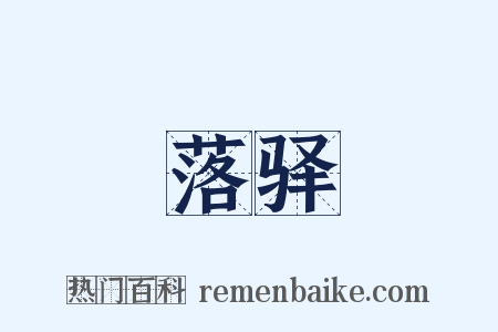落驿是什么意思的图片